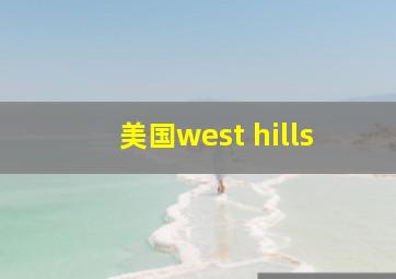 美国west hills